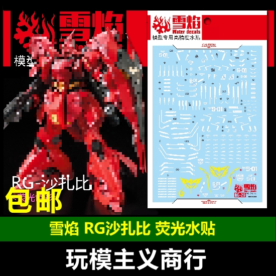 包邮 雪焰 RG 1:144 SAZABI MSN-04 沙扎比 沙煞比 卡沙 荧光水贴 模玩/动漫/周边/娃圈三坑/桌游 高达模型专区 原图主图