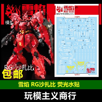 包邮 雪焰 RG 1:144 SAZABI MSN-04 沙扎比 沙煞比 卡沙 荧光水贴