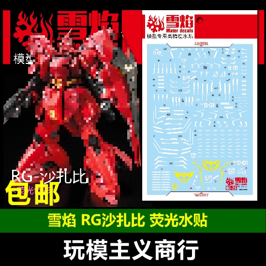 包邮 雪焰 RG 1:144 SAZABI MSN-04 沙扎比 沙煞比 卡沙 荧光水贴