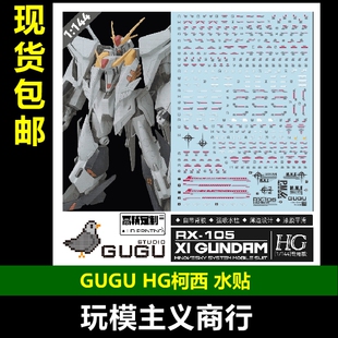 包邮 咕厂长 GUGU HG 1/144 柯西高达 RX-105 大白鹅 超清 水贴