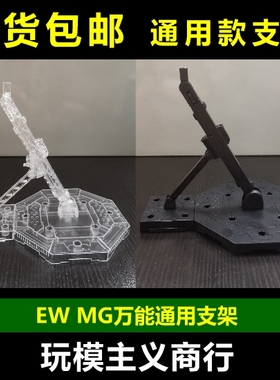 包邮 EW MG HG 高达模型 万能通用支架 1/100 1/144 黑色/透明