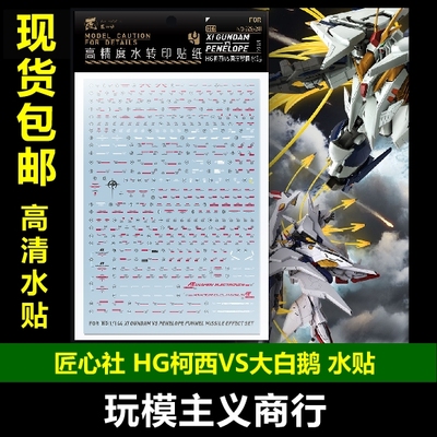 包邮 匠心社 HGUC 1/144 大白鹅VS柯西 模型 水贴高精度 水贴