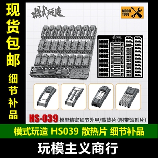 玩造HS039 模式 包邮 高达模型细节改造补品 带蚀刻片 改件 散热片