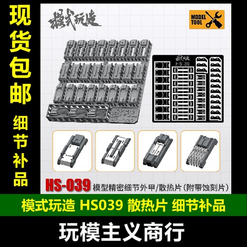 模式玩造细节补品HS039