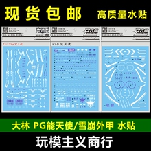 包邮现货 大林 DL PG 1/60 能天使 模型贴纸 PG雪崩 通用 水贴