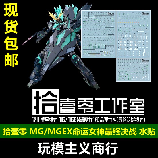 拾壹零MG/MGEX命运女神水贴