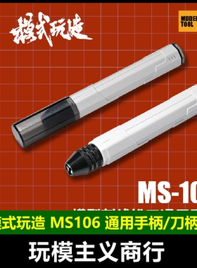 包邮 模式玩造MS106 高达军事模型工具 推刀/刻线刀通用手柄 刀柄