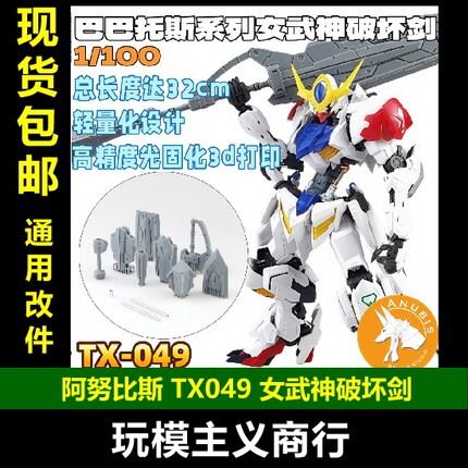 包邮 阿努比斯 TX-049 1/100 MG巴巴托斯 女武神破坏剑套件武器