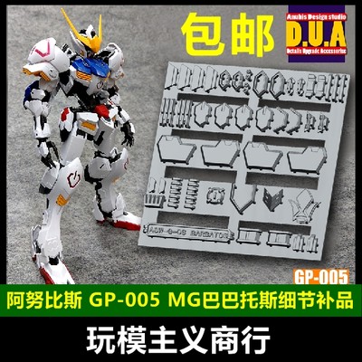 包邮 ANUBIS 阿努比斯 MG铁血 IBO 巴巴托斯 第四形态 改件 GP005