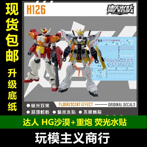 达人H126HG沙漠+重炮荧光水贴