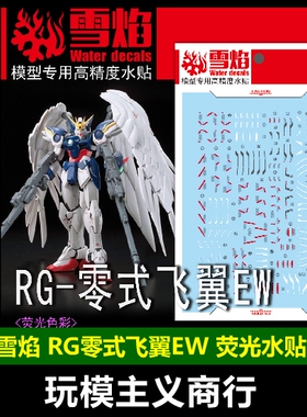 包邮 雪焰 工作室 RG 17 零式飞翼 EW 荧光版 高精度 专用水贴