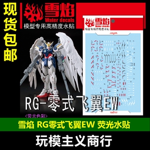 包邮 雪焰 工作室 RG 17 零式飞翼 EW 荧光版 高精度 专用水贴