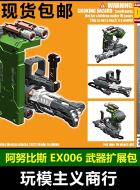 包邮ANUBIS 阿努比斯 THE ORIGIN 1/144 HG扎古 武器拓展包 EX006