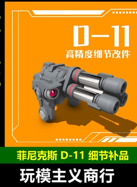 包邮 菲尼克斯 D-11 扎古手臂三管机枪 HG新生 HG GTO扎古通用