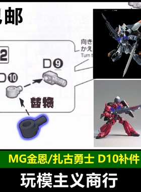 包邮 MG 金恩 扎古勇士 易损零件 强化零件 D9 D10 补件 POM材质