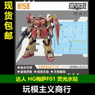 包邮 达人H158 HG 梅萨F01型量产型 闪光的哈萨维 高清 荧光 水贴
