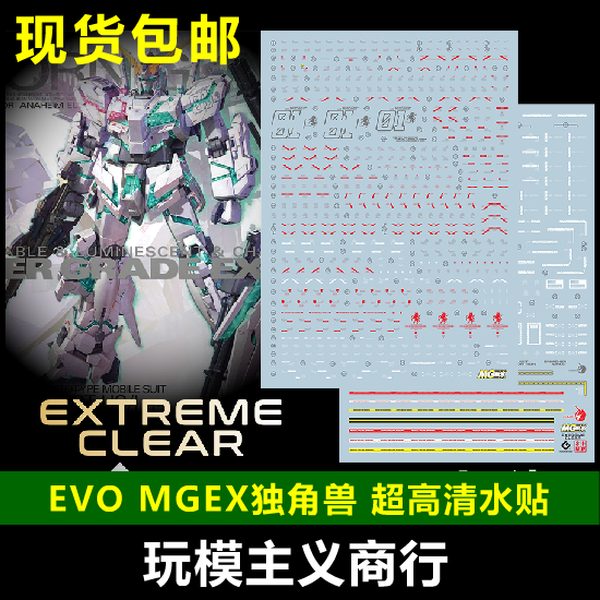 包邮 EVO MGEX MG 独角兽高达 ka卡版 三觉醒 模型 超高清