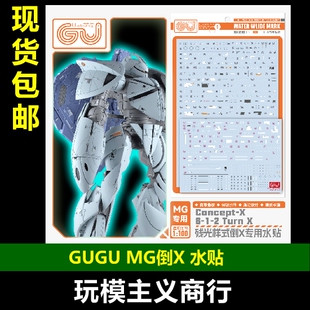 包邮 GUGU 咕厂长 MG 倒X TURN X 模型专用 高清 水贴