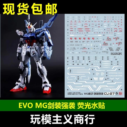 MG剑装强袭无极模型强袭水贴