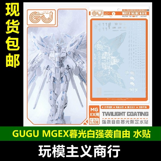 MG02CMGEX暮光白强袭自由水贴图片