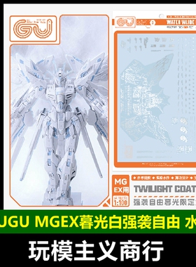 包邮 咕厂长 GUGU MGEX 1/100 强袭自由 暮光白 模型 高清 水贴