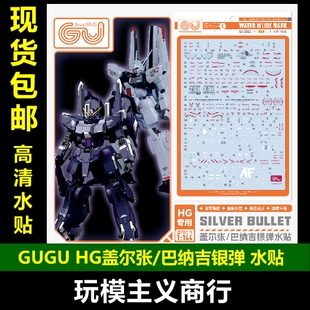 包邮 GUGU 咕厂长 HG 1/144 银弹 巴纳吉银弹 盖尔张 高清 水贴