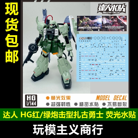 H066HG炮击型扎古勇士水贴