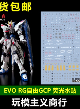包邮 EVO RG自由高达 VER.GCP 上海高达基地 Freedom 荧光 水贴