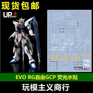包邮 EVO RG自由高达 VER.GCP 上海高达基地 Freedom 荧光 水贴