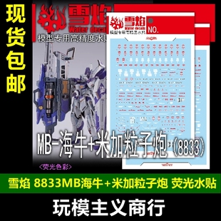 包邮 雪焰 MB 海牛+米加粒子炮(8833)高清 荧光 模型专用水贴