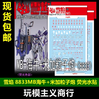 雪焰8833MB海牛+米加粒子炮水贴