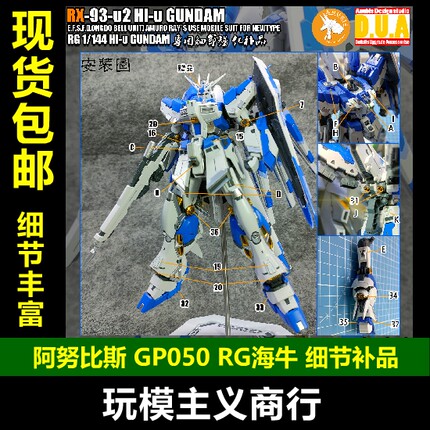 包邮 阿努比斯 RG 海牛高达 阿姆罗 Hi-v 细节改件 送天线 GP050