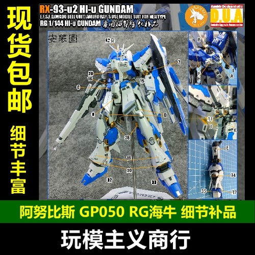 包邮 阿努比斯 RG 海牛高达 阿姆罗 Hi-v 细节改件 送天线 GP050
