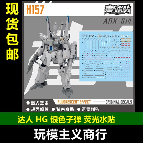 达人H157HG银色子弹荧光水贴
