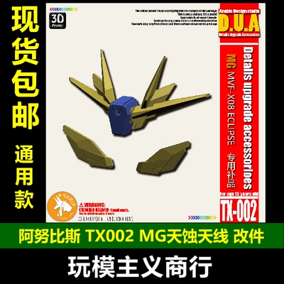 包邮 阿努比斯 高达模型细节改件补品 MG1/100天蚀SEED天线TX002