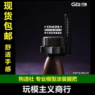 包邮 CHAOS混沌微缩模型工具握把手涂笔涂旋转上色战锤棋子高达