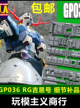 包邮 ANUBIS 阿努比斯 RG吉恩号 吉翁号 高达细节改件补件GP036