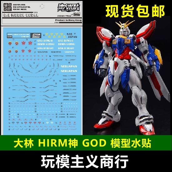 包邮大林达人水贴神威god神高达