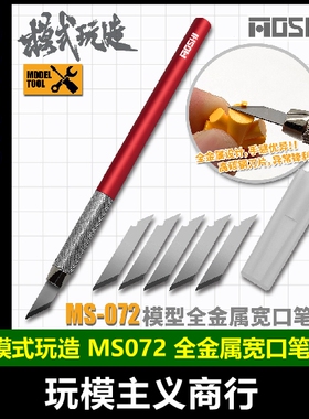 包邮 模式玩造 高达模型制作工具 切削水口 全金属宽口笔刀 MS072