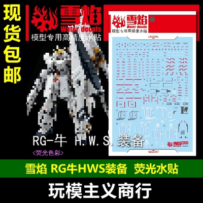 包邮 雪焰 RG牛高达 HWS装备 RG重装牛高达 RG牛HWS装备 荧光水贴