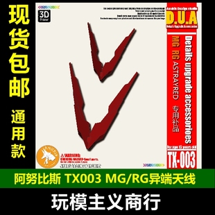 包邮 阿努比斯 高达模型细节改件 MG/RG异端 红色迷惘 天线TX003