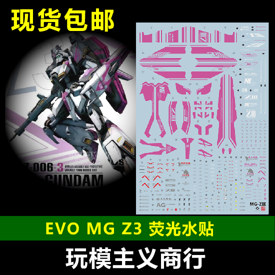 包邮 EVO 1/100 MG Z3高达水贴 ZETAIII Z高达 Z3 Zeta 荧光 水贴 模玩/动漫/周边/娃圈三坑/桌游 模型制作工具/辅料耗材 原图主图