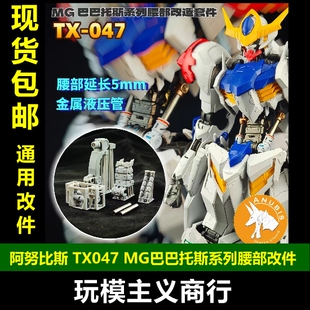 包邮 阿努比斯 TX-047 MG巴巴托斯 天狼座 腰部延长液压杆改造