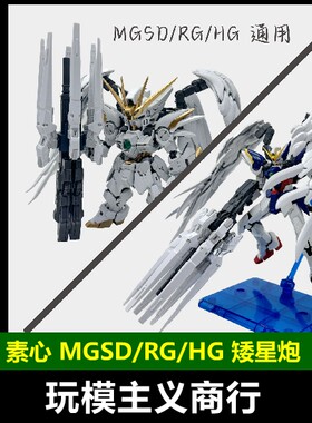 素心RG/HG矮星炮白色版