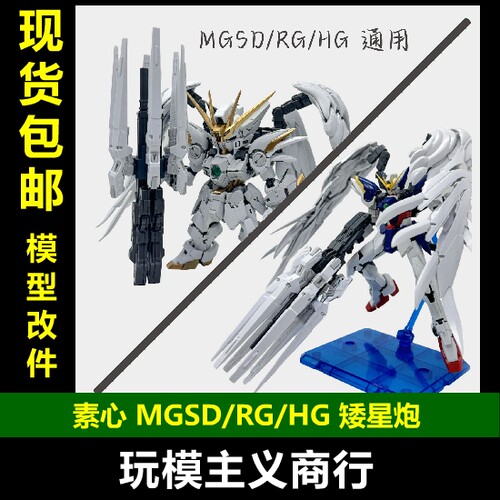 素心RG/HG矮星炮白色版