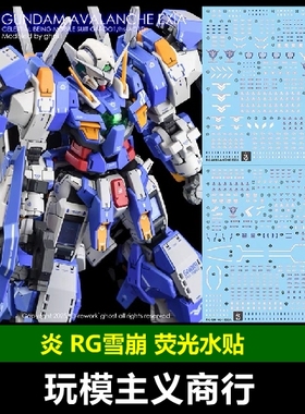 包邮 炎 GHOST版 RG 雪崩能天使 高达 EXIA 高精度 荧光 水贴