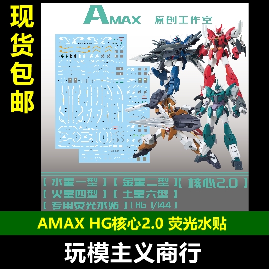 AMAXHG核心高达2.0荧光水贴