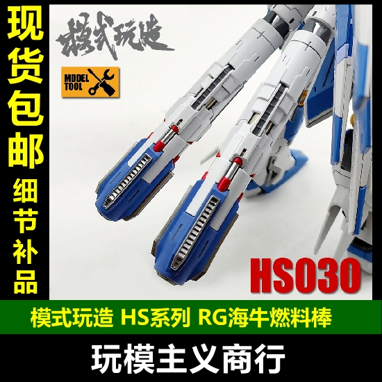 包邮模式玩造高达模型细节改件 RG海牛 HI-V燃料棒/推进器HS030-封面