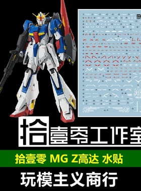 包邮 拾壹零 MG ZETA Ver.Ka MSZ-006 Z高达 卡版 20周年 水贴