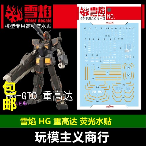 包邮 雪焰工作室 HG25 HG 重高达 荧光版 高精度 专用水贴